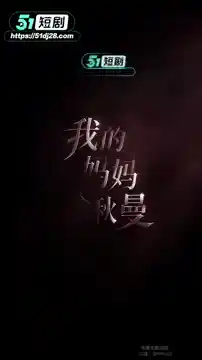 【AI成人短剧】我的妈妈徐秋曼 连载中 更新至1~5【百度 1.8G】